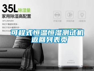 知识百科可程式恒温恒湿测试机 返回列表页