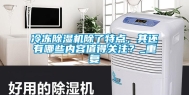 冷冻除湿机除了特点，其还有哪些内容值得关注？_重复