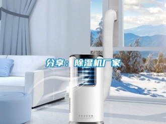 企业新闻分享：除湿机厂家