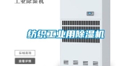 纺织工业用除湿机