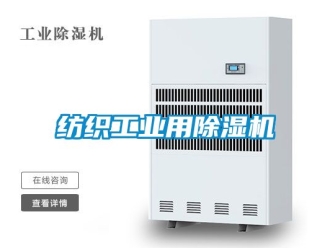 常见问题纺织工业用除湿机