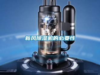 常见问题新风除湿机的必要性
