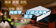 梅雨季，让被子不再潮湿