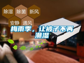 行业新闻梅雨季，让被子不再潮湿