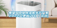 秦皇岛工业除湿机生产厂家2022已更新(今日／资讯)