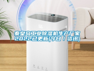 企业新闻秦皇岛工业除湿机生产厂家2022已更新(今日／资讯)