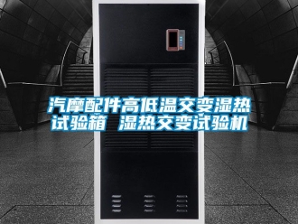 常见问题汽摩配件高低温交变湿热试验箱 湿热交变试验机