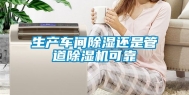 生产车间除湿还是管道除湿机可靠