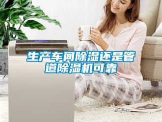 企业新闻生产车间除湿还是管道除湿机可靠