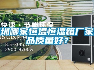 知识百科深圳哪家恒温恒湿箱厂家产品质量好？