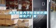 焦作智能光学除湿柜防潮箱生产厂家