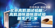 北京高低温试验箱 高低温恒温恒湿试验箱生产厂家