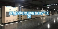 湿度控制除湿设备生产工艺