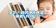 金华＊新风净化除湿一体机 尺寸＊＊