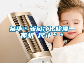 常见问题金华＊新风净化除湿一体机 尺寸＊＊