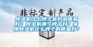 除湿机什么牌子最好品质最好？除湿机哪个牌子好？家用除湿机什么牌子的质量好？