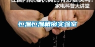 恒温恒湿精密实验室