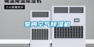 室内空气除湿机