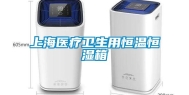 上海医疗卫生用恒温恒湿箱