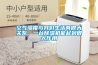 空气湿度与我们生活有很大关系，一台除湿机能起到很大作用