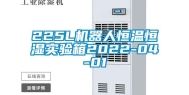 225L机器人恒温恒湿实验箱2022-04-01