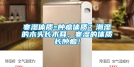 寒湿体质=肿瘤体质？潮湿的木头长木耳，寒湿的体质长肿瘤！