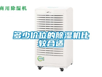 企业新闻多少价位的除湿机比较合适