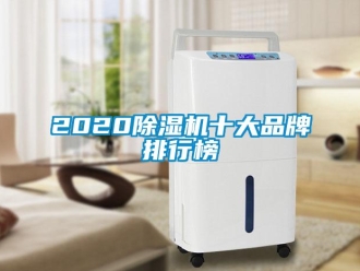 企业新闻2020除湿机十大品牌排行榜