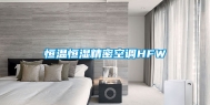恒温恒湿精密空调HFW