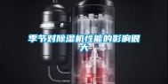 季节对除湿机性能的影响很大