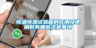 恒温恒湿试验箱的作用及使用时有哪些注意事项