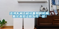 洁净车间工程设备如何防潮,看完本文让你大吃一惊！