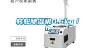 转轮除湿机0.6kg／h
