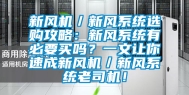 新风机／新风系统选购攻略：新风系统有必要买吗？一文让你速成新风机／新风系统老司机！