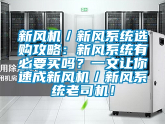 企业新闻新风机／新风系统选购攻略：新风系统有必要买吗？一文让你速成新风机／新风系统老司机！