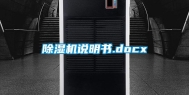 除湿机说明书.docx
