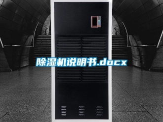 行业新闻除湿机说明书.docx