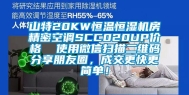 山特20KW恒温恒湿机房精密空调SCC020UP价格  使用微信扫描二维码分享朋友圈，成交更快更简单！