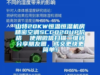 知识百科山特20KW恒温恒湿机房精密空调SCC020UP价格  使用微信扫描二维码分享朋友圈，成交更快更简单！