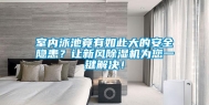 室内泳池竟有如此大的安全隐患？让新风除湿机为您一键解决！