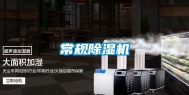 常规除湿机
