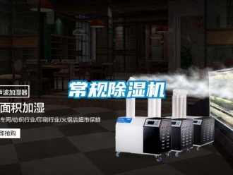企业新闻常规除湿机
