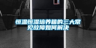 恒温恒湿培养箱的三大常见故障如何解决