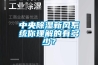 中央除湿新风系统你理解的有多少？