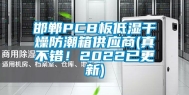 邯郸PCB板低湿干燥防潮箱供应商(真不错！2022已更新)