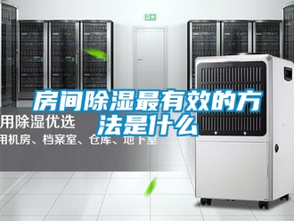 企业新闻房间除湿最有效的方法是什么