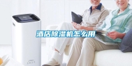 酒店除湿机怎么用