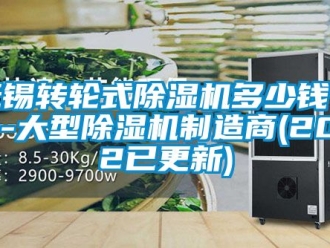 常见问题无锡转轮式除湿机多少钱一台-大型除湿机制造商(2022已更新)