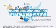 家用抽湿机的使用常识有哪些 抽湿机品牌有哪些推荐