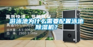 游泳池为什么需要配置泳池除湿机？